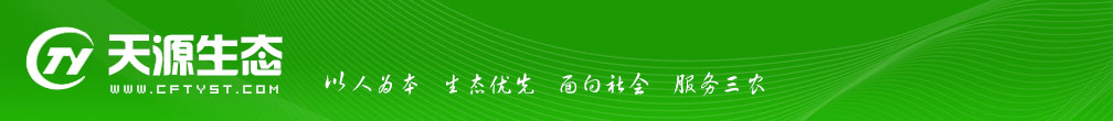 赤峰天源生态建设有限公司